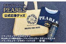 PEARLS 【パールズ】　応援セットD　（PEARLS×フランクミュラーコラボTシャツ　Mサイズ（男女兼用）・PEARLS10周年記念×フランクミュラーコラボ　Hydro Flaskステンレスボトル・PEARLS×フランクミュラーコラボトートバック）【ラグビーチーム、ラグビー、応援、セット品、グッズ、推し、三重県、四日市市、ふるさと納税】