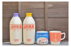 024　山村ふるさとセット　牛乳　ヨーグルト　無糖ヨーグルト　マグカップ　瓶牛乳　瓶入りヨーグルト　パスチャライズ殺菌　伊勢　ジョージア　レトロ