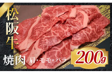 315 松阪牛焼肉用（肩・モモ・バラ）200g