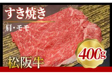 316 松阪牛すき焼き（肩・モモ）400g