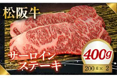 320 松阪牛ステーキ（サーロイン）400g（200g×2枚）