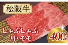 511 松阪牛しゃぶしゃぶ用（肩・モモ）400g