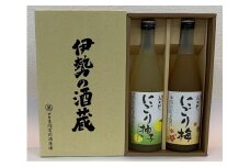 911 和のリキュールセット　　お酒 伊勢 アルコール 梅酒 柚子酒 御歳暮 御年賀 御中元 母の日 ギフト セット