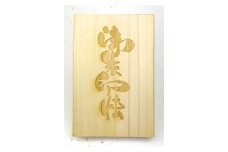 936　伊勢の檜の御朱印帳