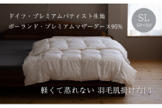 977 【ドイツ製プレミアムバティスト生地】軽くて蒸れない羽毛肌掛けふとん（ダウンケット）【ポーランドプレミアムマザーグース95％】