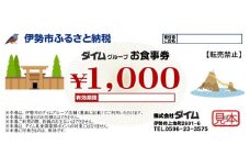 1163　ダイムグループ　お食事券