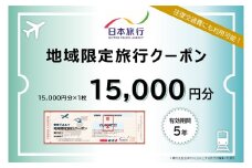 1335　三重県伊勢市　日本旅行地域限定旅行クーポン　15,000円分　チケット 旅行 宿泊券 ホテル 観光 旅行券 交通費 体験  宿泊 家族旅行 ひとり 夫婦 お陰参り 伊勢神宮