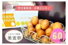 1521 こだわり 自慢のたまご 美食卵 60個 伊勢産 野呂養鶏場 ふるさと納税 玉子 国産 新鮮 濃厚 たまご 卵 生卵 とれたて 卵かけごはん TKG お取り寄せ グルメ 伊勢志摩 三重県 伊勢市
