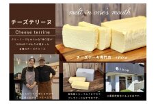 1536　クリーミーでなめらかな“神口溶け”チーズテリーヌ2本　　FROM 伊勢志摩 ふるさと納税 スイーツ チーズケーキ デザート 菓子 お菓子 テリーヌ 濃厚 専門店 冷凍 プチ贅沢 卵 生クリーム バター ギフト 贈答 バレンタイン ホワイトデー