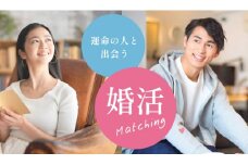 1541　常若婚♡伊勢の人と出逢いたい！結婚・恋活相談プラン