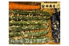 1572　老舗 漬物屋 ぬか床 2kg ＋ 野菜セット　　林商店 ふるさと納税 ぬか漬け 腸活 胡瓜 きゅうり 茄子 ナス 人参 にんじん 伊勢市 伊勢志摩 三重 伊勢沢庵 各種漬物 製造本舗 お取り寄せ 和食