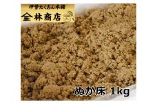 1573　老舗 漬物屋 ぬか床 1kg　　林商店 ふるさと納税 ぬか漬け 漬物ライフ つけもの 腸活 伊勢市 伊勢志摩 三重 伊勢沢庵 各種漬物 製造本舗 お取り寄せ 和食 ごはんのお供 ご飯がススム 伝統の味