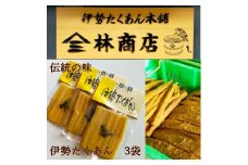 1575　伊勢たくあん 2年物 熟成 発酵 小パック 3袋　　老舗漬物屋 林商店 ふるさと納税 漬物 つけもの 腸活 伊勢市 伊勢志摩 三重 伊勢沢庵 各種漬物 製造本舗 お取り寄せ 和食 米がススム