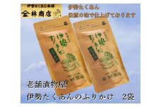 1577　伊勢たくあん ふりかけ　伝統の味　2袋　　老舗漬物屋 林商店 ふるさと納税 漬物 つけもの 伊勢市 伊勢志摩 三重 伊勢沢庵 各種漬物 製造本舗 和食 米がススム チャーハン お茶漬