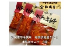 1581　ペチュ　キムチ　小パック　3袋　　老舗 漬物屋 林商店 ふるさと納税 漬物 韓国 唐辛子 白菜 つけもの 伊勢市 伊勢志摩 三重 伊勢沢庵 各種 漬物 製造本舗 中華 米がススム 豚キムチ 鍋　