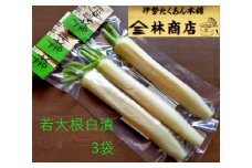 1583　若大根白漬　3袋　　老舗 漬物屋 林商店 ふるさと納税 漬物 だいこん つけもの 伊勢市 伊勢志摩 三重 伊勢沢庵 各種漬物 製造本舗 和食 米がススム お取り寄せ 定番グルメ ご飯のお供