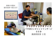 1602　下半身　ピンポイント　マッサージ　60分　施術　利用券　1枚　ふるさと納税　チケット　伊勢志摩　北前　カイロプラクティック　オフィス　腰痛　足のむくみ　症状　根本　改善　三重県　伊勢市　御薗
