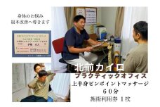 1605　上半身　ピンポイント　マッサージ　60分　施術　利用券　1枚　ふるさと納税　チケット　伊勢志摩　北前　カイロプラクティック　オフィス　肩こり　肩甲骨　症状　根本　改善　三重県　伊勢市　御薗