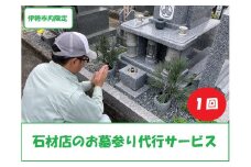 1660　石材店のお墓参り代行サービス（１回）写真報告書付
