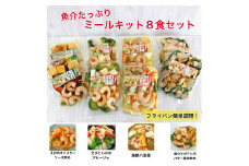 1682　魚介たっぷりミールキット　8食セット