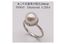 1695　Pt900 アコヤ本真珠9.0㎜up　ダイヤモンド0.20ctリング 【大粒】