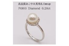 1696　Pt900 アコヤ本真珠8.0㎜up　ダイヤモンド0.20ctリング