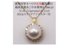 1698　【真珠科学研究所オーロラ花珠鑑別付】K18　あこや花珠本真珠8.5㎜up　ダイヤモンド0.31ct　ペンダントネックレス