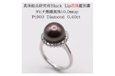 1704　【真珠総合研究所Black　Lip花珠鑑別付】Pt900 タヒチ黒蝶真珠10.0㎜up　ダイヤモンド0.40ctリング
