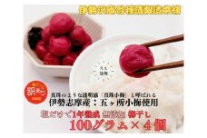 1719　伊勢志摩産　無添加　熟成　梅干　五ヶ所　小梅　100g　4個　計400g　塩分10%