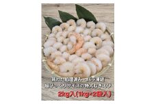 1809　伊勢で加工した(養殖）大粒むきえび1Kg袋×2セット　背ワタ無し プリプリ ブリブリ 冷凍 お弁当 おかず 魚介類 三重県 伊勢市 下処理不要 海鮮 大容量 時短