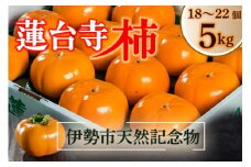 1770　伊勢市天然記念物 蓮台寺柿 通常品　蓮台寺柿 蓮台寺 柿 5㎏ 果物 甘い 天然記念物 伊勢 旬 秋の味覚 おすすめ品 おいしい柿 甘い柿 人気商品 限定品