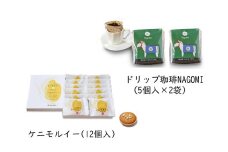 1006　ケニモルイー・ドリップ珈琲NAGOMIセット