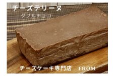1549　チーズテリーヌ ダブル チョコ 1本 FROM 伊勢志摩 ふるさと納税 スイーツ チーズケーキ デザート 菓子 お菓子 テリーヌ 濃厚 専門店 冷凍 プチ贅沢 チョコレート 卵 生クリーム バター メープル ブランデー 贈答 お祝い 伊勢市