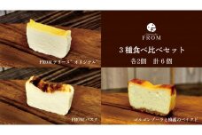 1625　FROM　チーズケーキ　3種　食べ比べ　セット　伊勢志摩　ふるさと納税　バスク　ゴルゴンゾーラ　オリジナル　スイーツ　デザート　菓子　テリーヌ　濃厚　蜂蜜　はちみつ　バニラ　卵　生クリーム　バター　贈答　プレゼント　伊勢市