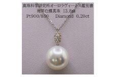 1850 【真珠科学研究所オーロラヴィーナス鑑別書付】Pt900 南洋白蝶真珠13.8mm ダイヤモンド0.20ct ペンダントネックレス