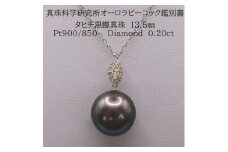 1852 【真珠科学研究所オーロラピーコック鑑別書付】Pt900 タヒチ黒蝶真珠13.5mm ダイヤモンド0.20ct ペンダントネックレス
