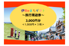 1856 伊勢eまちギフト～旅行周遊券～　3,000円分　伊勢　伊勢志摩 旅行券 クーポン 旅行 宿泊券 周遊券　トラベル チケット おすすめ　遊ぶ 食べる 泊まる 観光　三重県