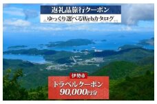 1829 伊勢市後から選べる旅行Webカタログで使える！旅行クーポン（90,000円分） 旅行券 宿泊券　伊勢市 三重県 旅行 ホテル 観光 GW
