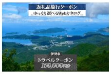 1830 伊勢市後から選べる旅行Webカタログで使える！旅行クーポン（150,000円分） 旅行券 宿泊券 伊勢市 三重県 旅行 ホテル 観光 GW