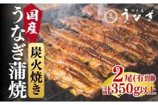 国産 鰻蒲焼2尾 計350ｇ以上【002200】