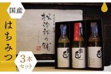 【1-16】国産はちみつ3本セット　ハチミツ　蜂蜜　アカシア　とち　花々　化粧箱入り　人気　おすすめ　ギフト　プレゼント　お歳暮
