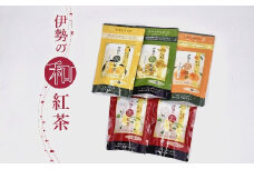 【1-40】伊勢の和紅茶とフレーバーティ3種セット