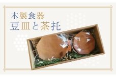 【1-60】木製食器　豆皿と茶托