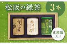 【1-43】松阪の緑茶３本セット