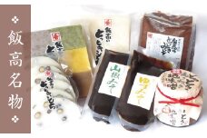 【1-24】飯高のとっときもちセット