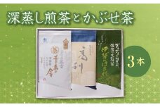 【1-45】松阪の深蒸し煎茶とかぶせ茶の３本セット