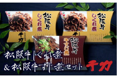 松阪牛しぐれ煮＆松阪牛牛すじ煮セット【1-33】