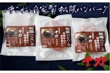 自家製松阪ハンバーグ〔年末配送可〕【1-34】