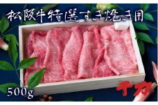 ★レビューキャンペーン対象★松阪肉 すき焼き用 ロース モモ 500g 〔年末配送可〕 ( 牛肉 和牛 国産牛 松阪牛 松坂牛 すき焼き ロース 赤身 モモ 牛肉 三重県 松阪市 松阪牛 ) 【3-6】