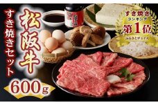 ★レビューキャンペーン対象★松阪牛 すき焼き 600g セット  ( 牛肉 ブランド牛 和牛 国産牛 松阪牛 すき焼き すき焼き用牛肉 牛肉すき焼き用 霜降り 赤身 すき焼きセット 松阪牛すき焼き 人気 おすすめ ランキング 1位 三重県 松阪市 ) 【3-8】